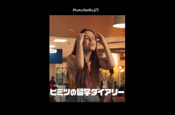 ヒミツの留学ダイアリー　ネットフリック